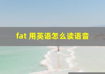 fat 用英语怎么读语音